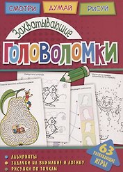 Захватывающие головоломки (мГоловоломки) Вишневская