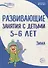 Истоки. Развивающие занятия с детьми 5—6 лет. Зима. II квартал - 0