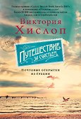 Путешествие за счастьем. Почтовые открытки из Греции - 0