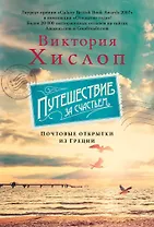 Путешествие за счастьем. Почтовые открытки из Греции