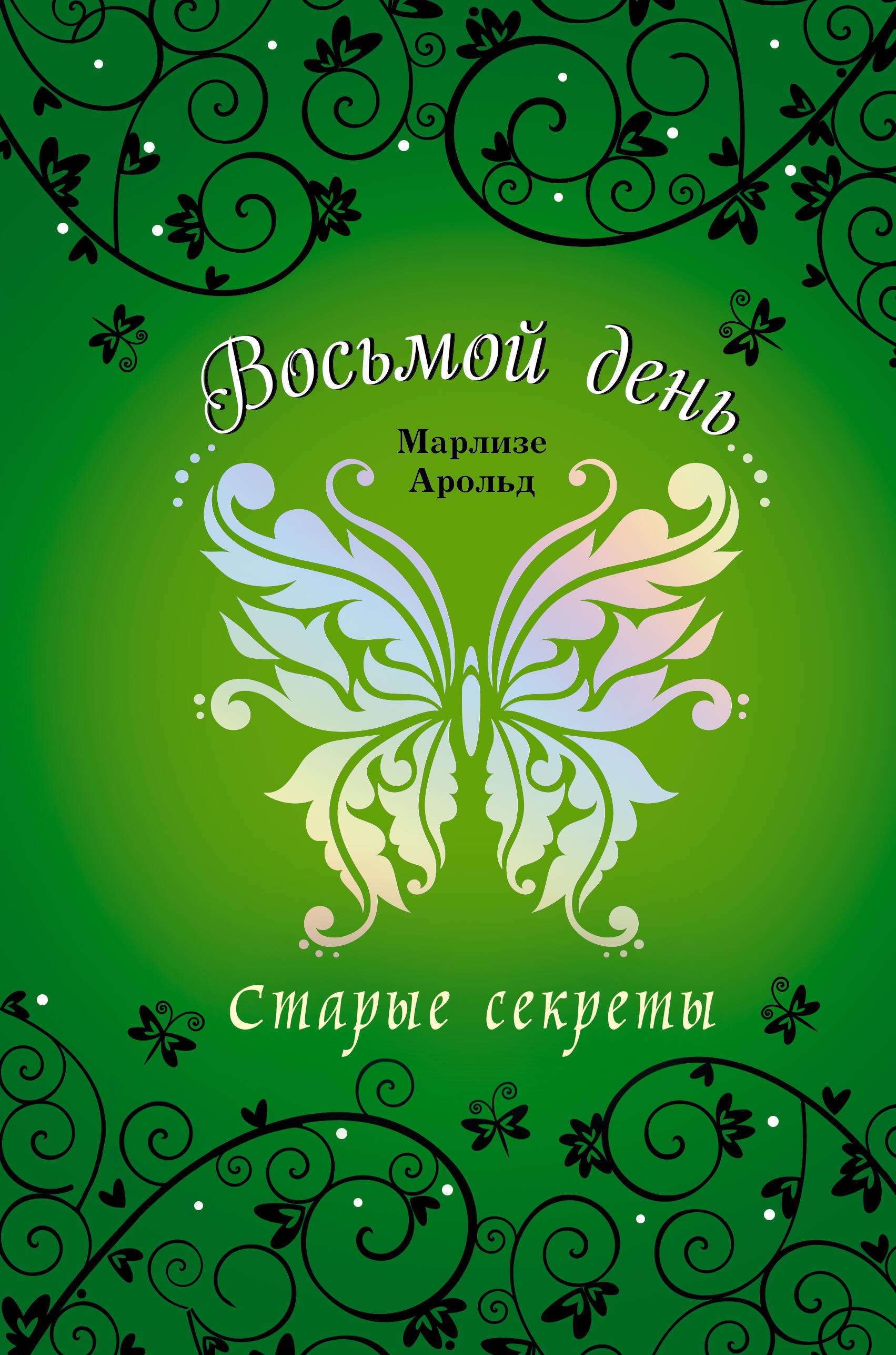  Старые секреты