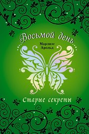 Старые секреты