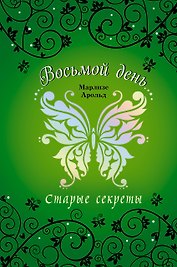 Старые секреты
