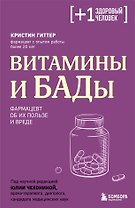 Витамины и БАДы. Фармацевт об их пользе и вреде