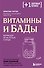 Витамины и БАДы. Фармацевт об их пользе и вреде - 0