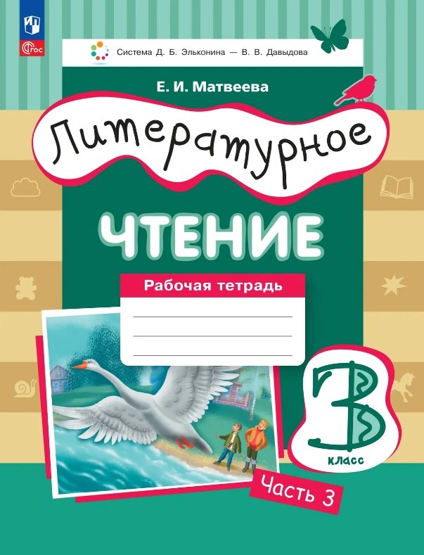 

Литературное чтение. 3 класс. Рабочая тетрадь. В трех частях. Часть 3