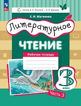 Литературное чтение. 3 класс. Рабочая тетрадь. В трех частях. Часть 3