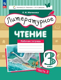 Литературное чтение. 3 класс. Рабочая тетрадь. В трех частях. Часть 3