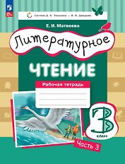 Литературное чтение. 3 класс. Рабочая тетрадь. В трех частях. Часть 3