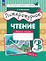 Литературное чтение. 3 класс. Рабочая тетрадь. В трех частях. Часть 3 - 0