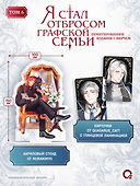 Я стал отбросом графской семьи. Том 6 + официальный мерч - 1