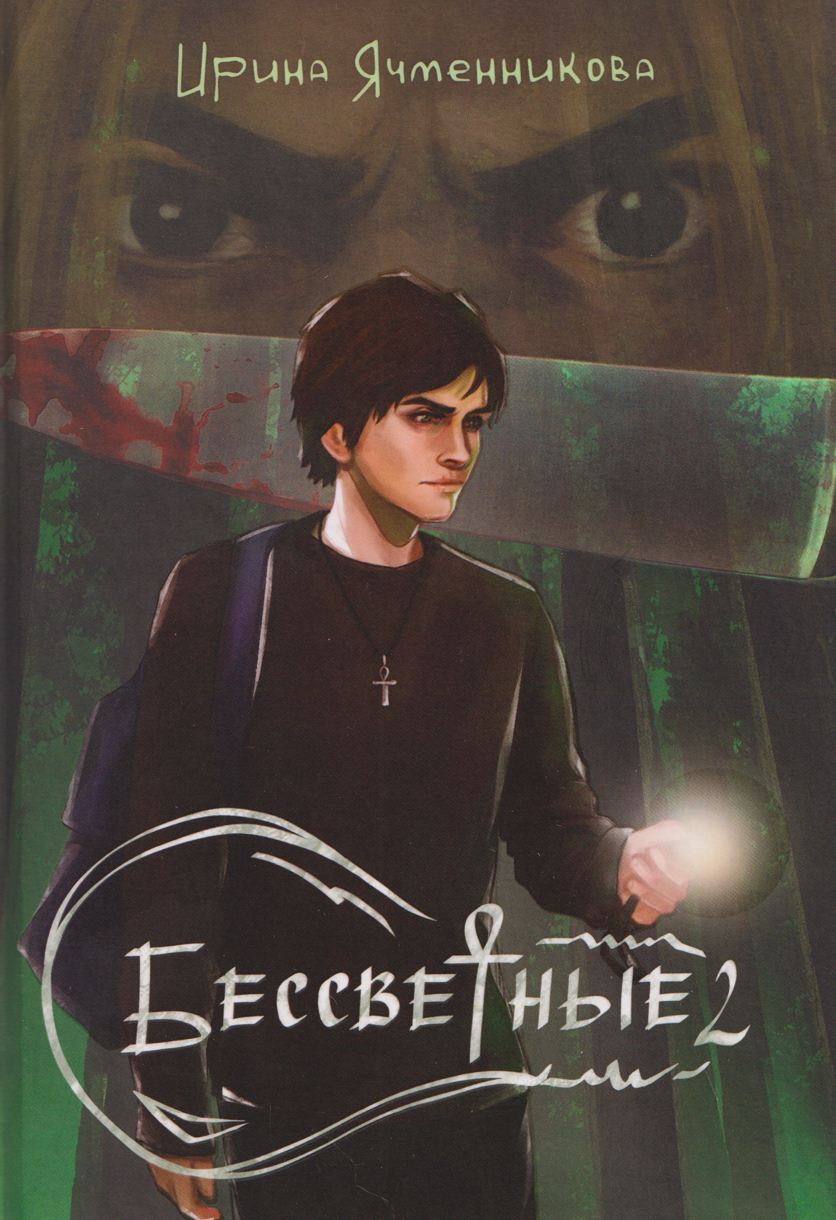 Обложка книги «Бессветные 2»
