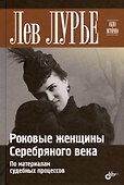 Роковые женщины Серебряного века. По материалам судебных процессов - 0