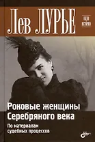 Роковые женщины Серебряного века. По материалам судебных процессов