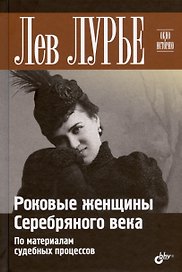 Роковые женщины Серебряного века. По материалам судебных процессов