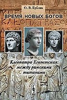 Время новых богов: Клеопатра Египетская: между римскими титанами Изд.стереотип.
