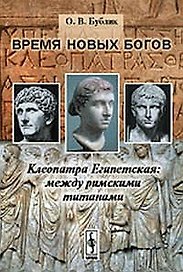 Время новых богов: Клеопатра Египетская: между римскими титанами Изд.стереотип.