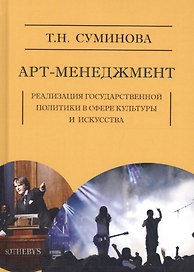 Арт-менеджмент: реализация государственной политики в сфере кутуры и искусства