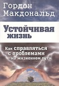 Устойчивая жизнь. Как справляться с проблемами на жизненном пути - 0