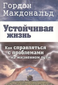 Устойчивая жизнь. Как справляться с проблемами на жизненном пути