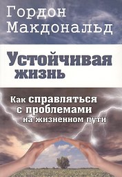 Устойчивая жизнь. Как справляться с проблемами на жизненном пути