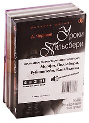 Шахматное творчество гениев прошлого (комплект из 4 книг)