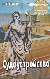 Судоустройство. Ответы на экзаменационные вопросы. 2-е издание