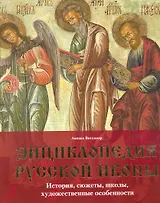 Энциклопедия русской иконы. История, сюжеты, школы, художественные особенности.