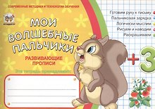 Мои волшебные пальчики. Логика 3+