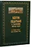 Святое Евангелие с толкованием святых отцов. По «Троицким» листкам Лавры преподобного Сергия - 0