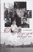 О тех кто всегда идет впереди нас
