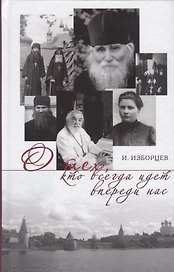 О тех кто всегда идет впереди нас