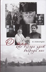 О тех кто всегда идет впереди нас