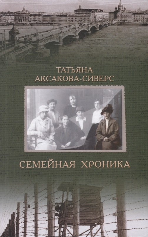

Семейная хроника