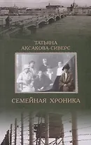 Семейная хроника