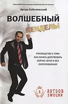 Волшебный пендель! Руководство к тому, как начать действовать сейчас легко и без сопротивления!