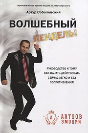 Волшебный пендель! Руководство к тому, как начать действовать сейчас легко и без сопротивления!
