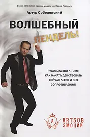 Волшебный пендель! Руководство к тому, как начать действовать сейчас легко и без сопротивления!