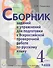 Сборник заданий и упражнений для подготовки к Всероссийской проверочной работе по русскому языку. 4 класс - 0