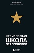 Кремлевская школа переговоров - 0