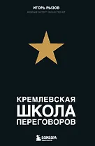Кремлевская школа переговоров