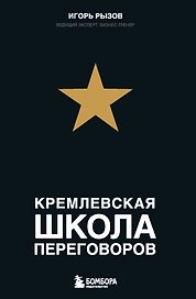 Кремлевская школа переговоров