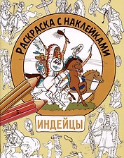 Индейцы. Раскраска с наклейками. Для мальчиков
