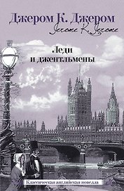 Леди и джентльмены [сб.]