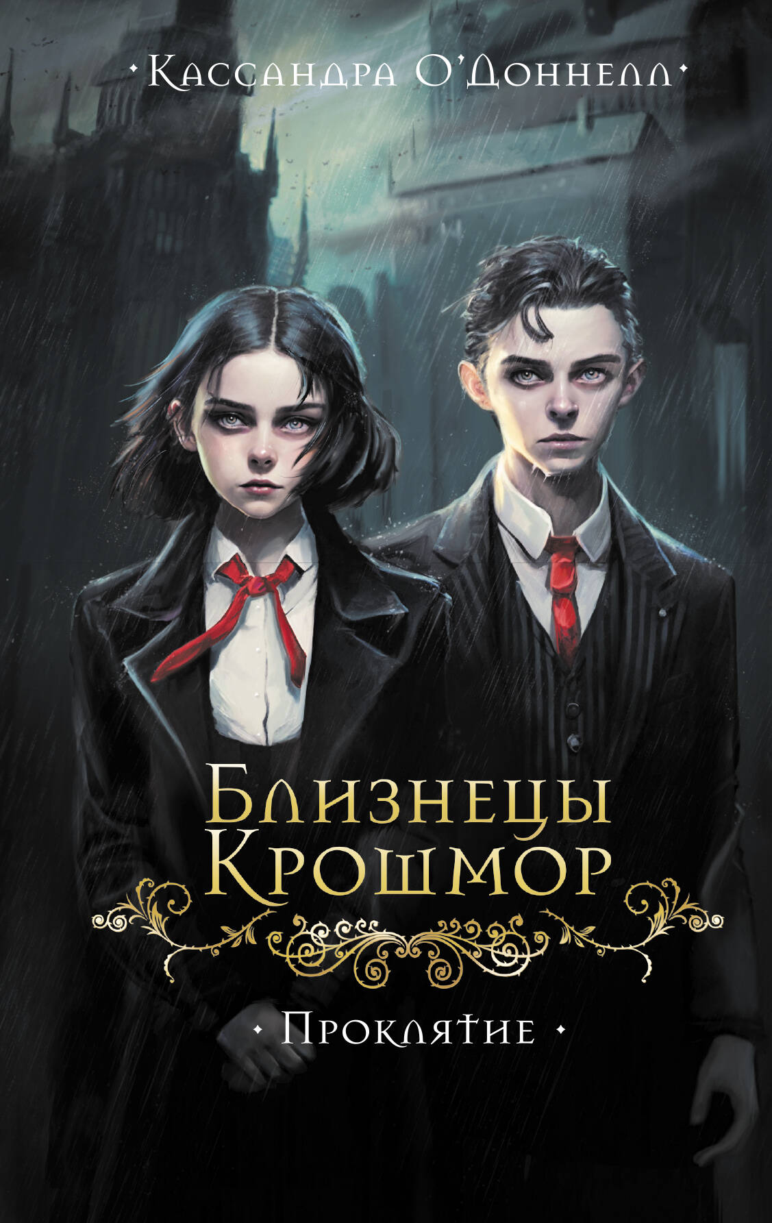 Обложка книги «Близнецы Крошмор. Проклятие (#1)»