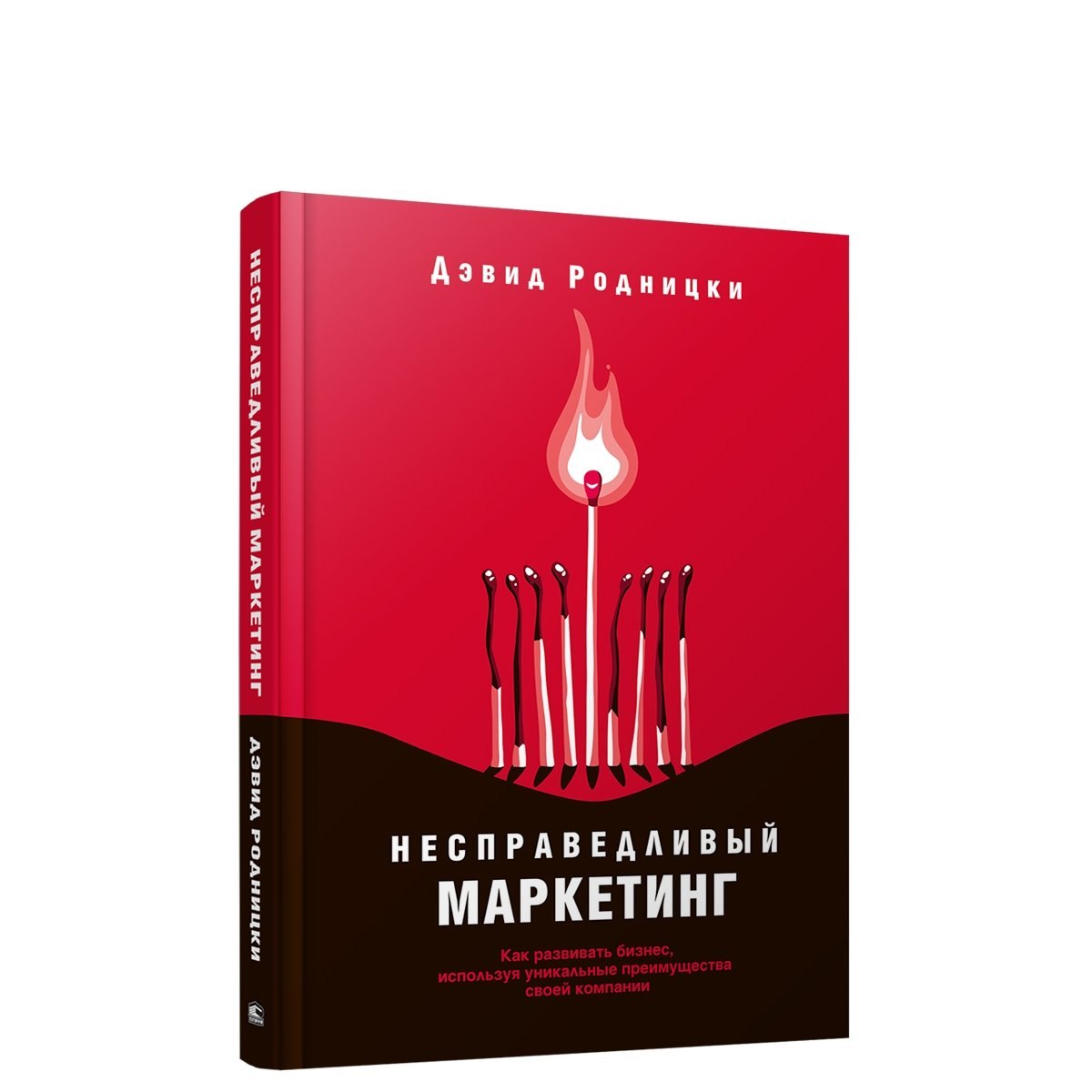 

Несправедливый маркетинг: Как развивать бизнес, используя уникальные преимущества своей компании