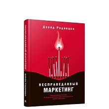 Несправедливый маркетинг: Как развивать бизнес, используя уникальные преимущества своей компании