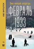 Февраль 1933. Зима немецкой литературы - 0