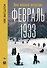 Февраль 1933. Зима немецкой литературы - 0