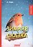Зимняя сказка: рассказы - 0